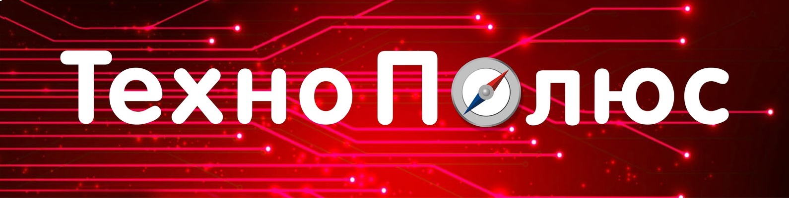 Техно Полюс